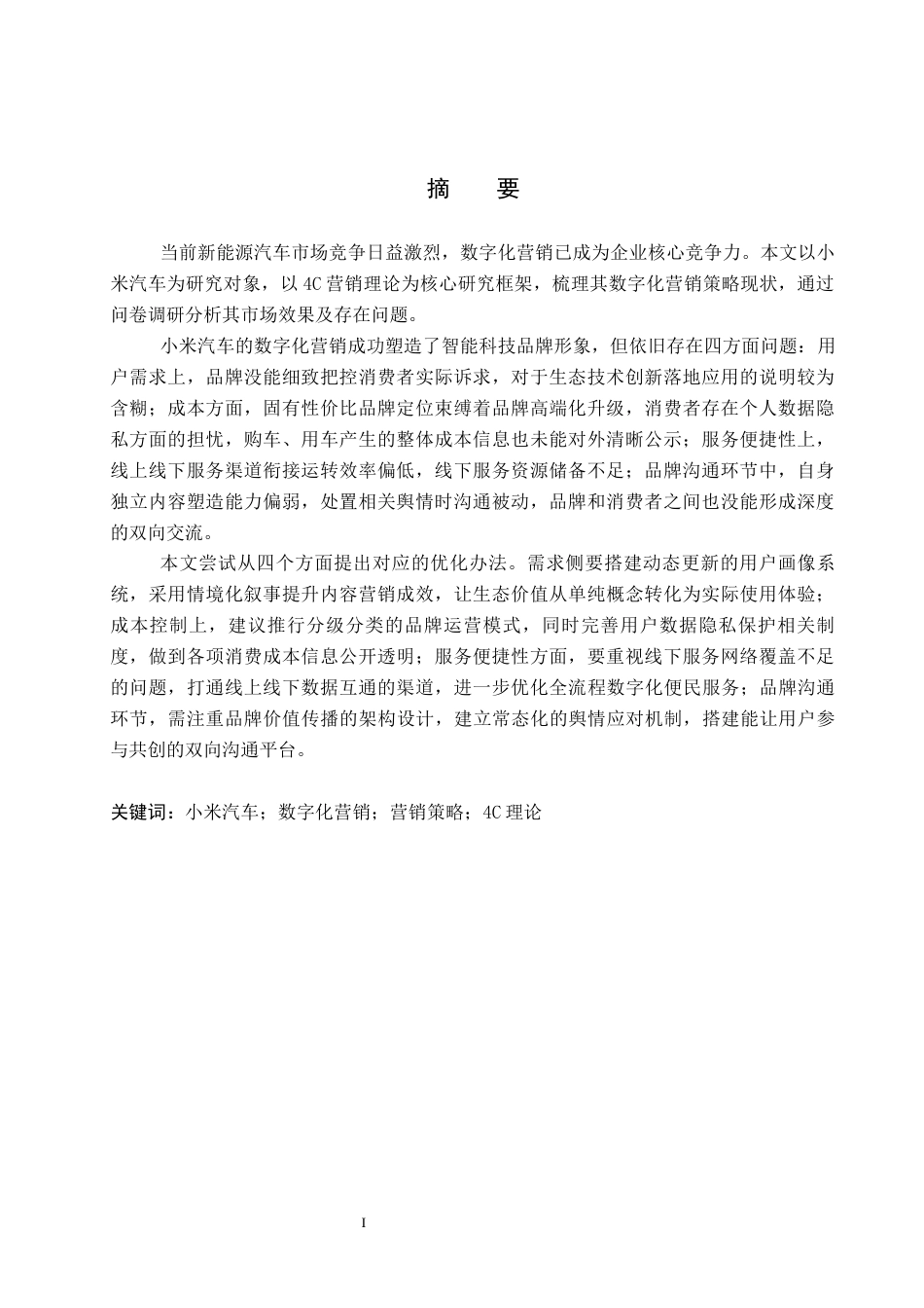 26年WP汽车服务工程 小米汽车数字化营销策略研究3.59-AI16.99全日制(14377字).docx_第1页