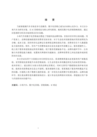 26年WP汽车服务工程 小米汽车数字化营销策略研究3.59-AI16.99全日制(14377字).docx