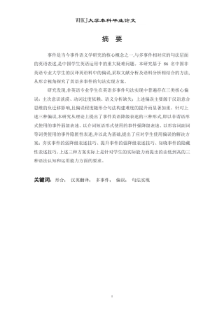 26年WP英语 形合视角下汉英翻译中多事件的句法实现研究 ——基于非英语专业大学生小规模汉译英语料的偏误分析0.9-AI53.2-约39780字符.pdf