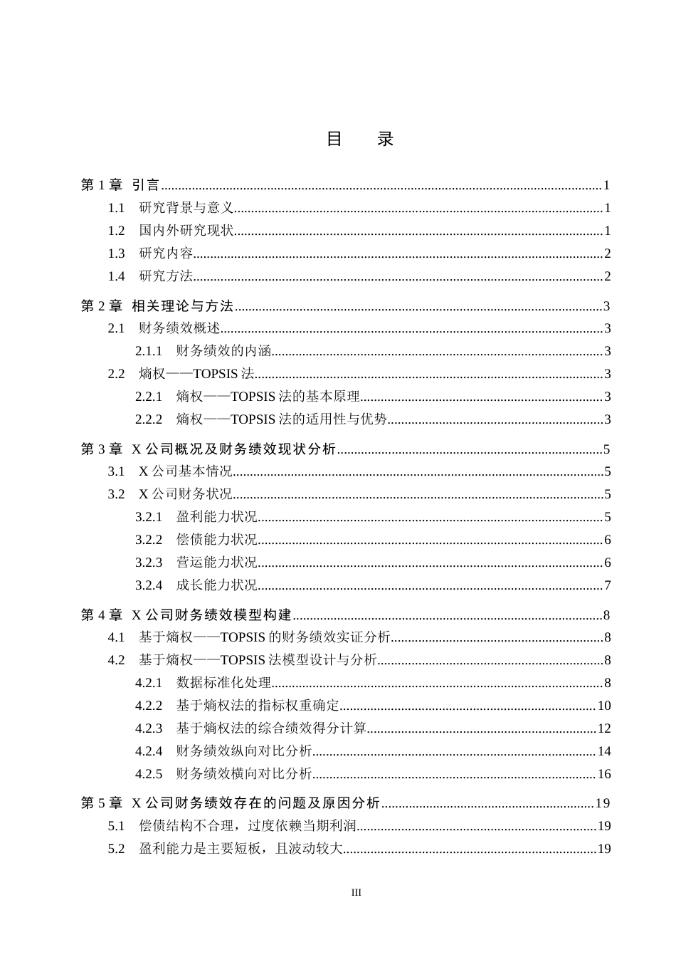 26年WP供应链管理 基于熵权-TOPSIS法的X公司财务绩效分析8.18-AI5.79全日制(16209字).docx_第3页