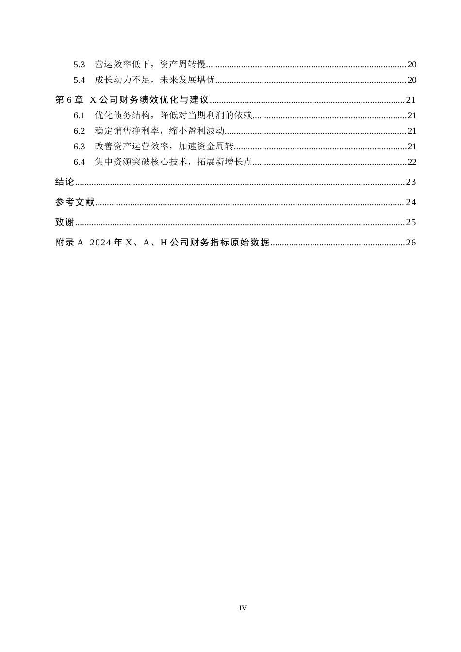 26年WP供应链管理 基于熵权-TOPSIS法的X公司财务绩效分析8.18-AI5.79全日制(16209字).docx_第4页