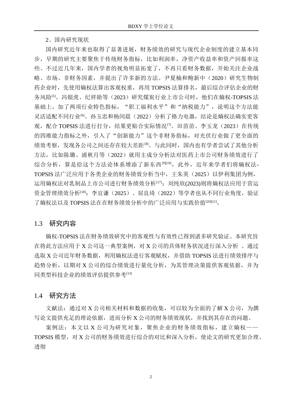 26年WP供应链管理 基于熵权-TOPSIS法的X公司财务绩效分析8.18-AI5.79全日制(16209字).docx_第6页