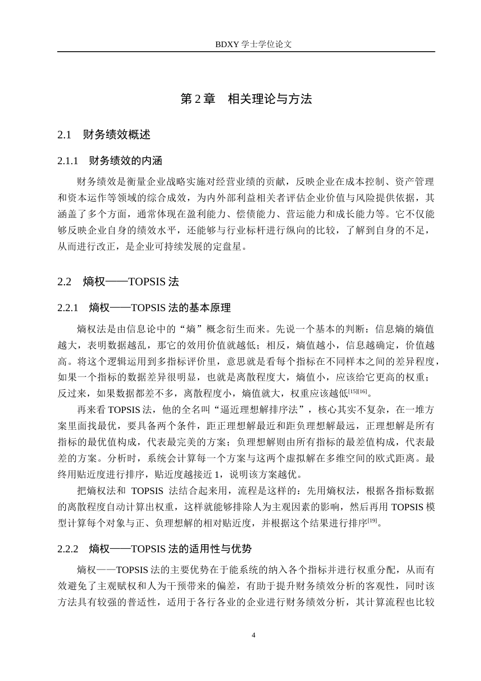 26年WP供应链管理 基于熵权-TOPSIS法的X公司财务绩效分析8.18-AI5.79全日制(16209字).docx_第8页