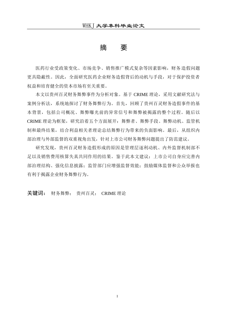 26年WP会计学 贵州百灵财务造假案例分析24.34-AI20.15全日(19697字).docx_第1页