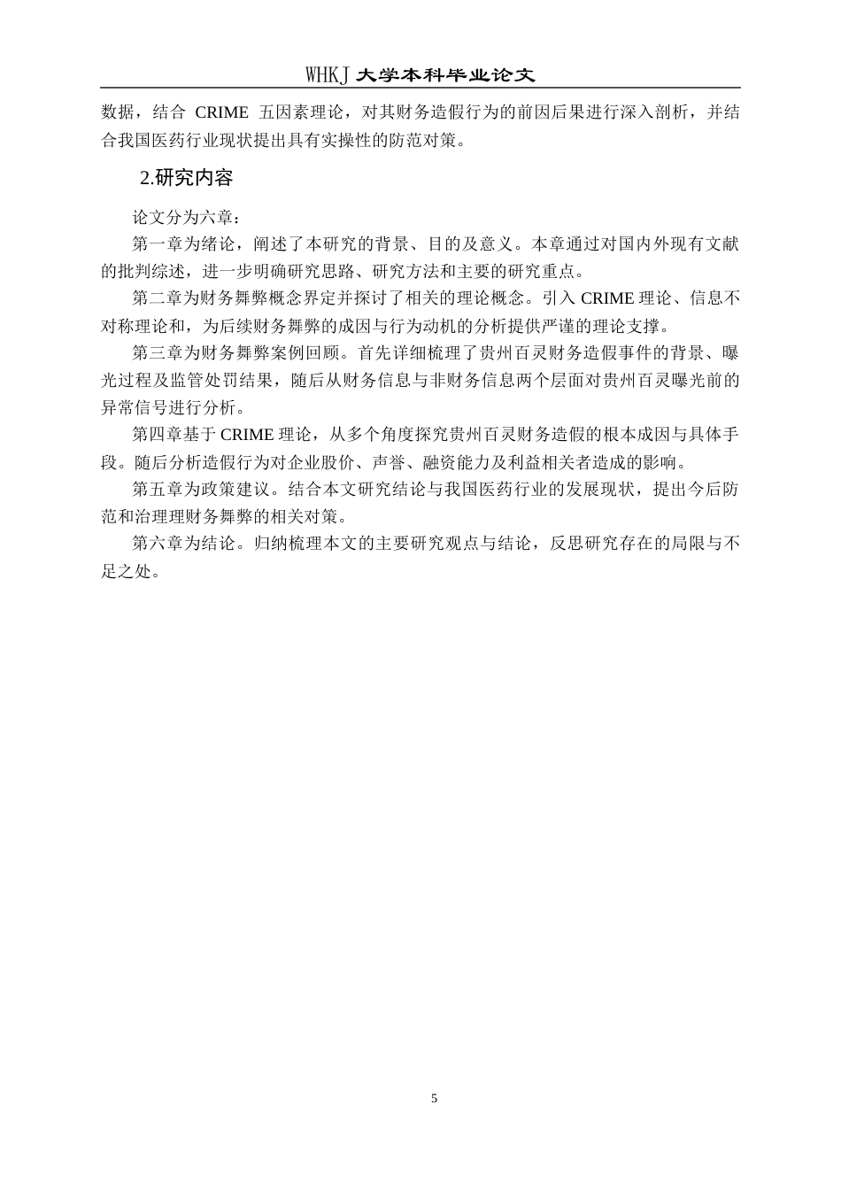 26年WP会计学 贵州百灵财务造假案例分析24.34-AI20.15全日(19697字).docx_第10页