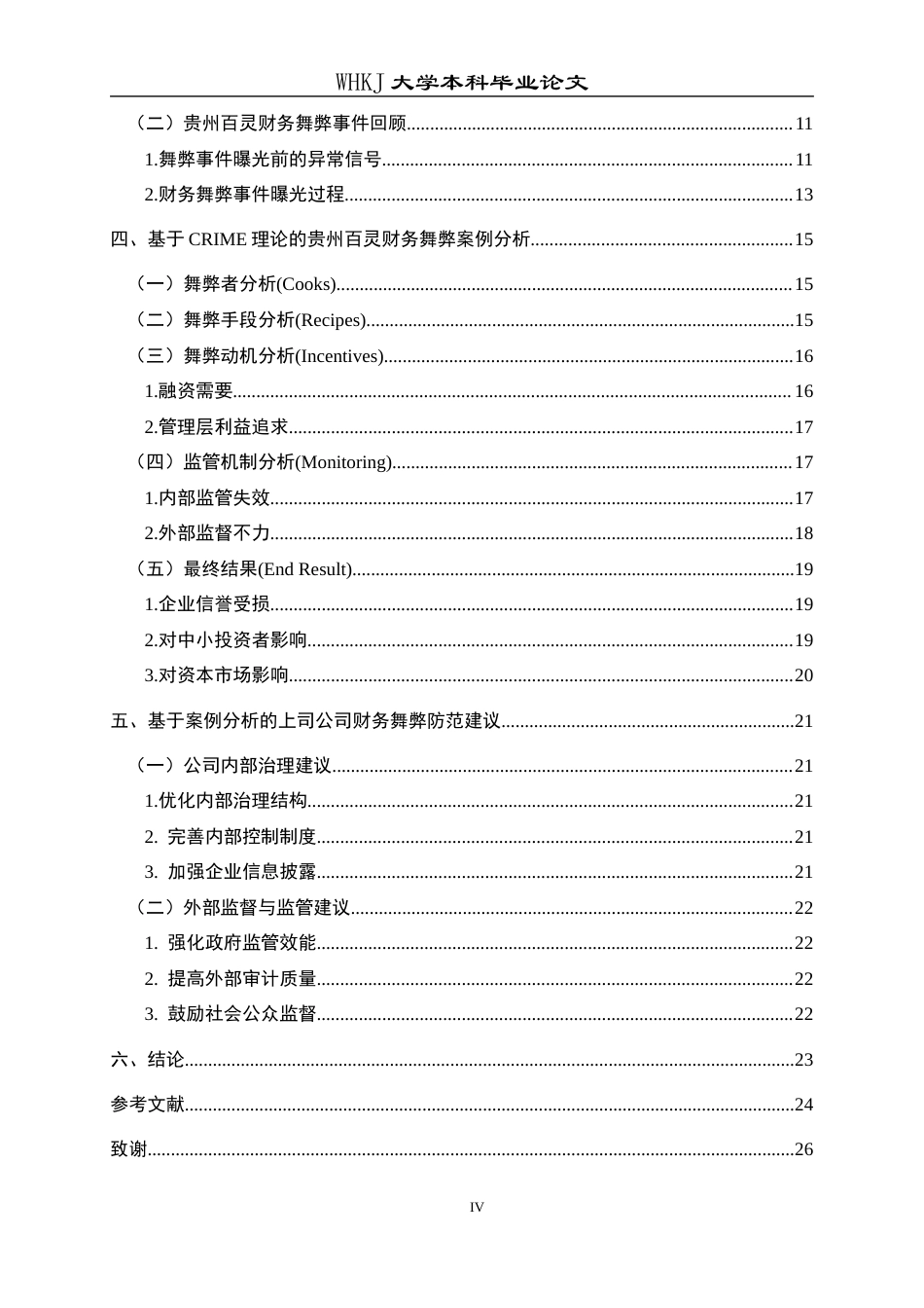 26年WP会计学 贵州百灵财务造假案例分析24.34-AI20.15全日(19697字).docx_第4页