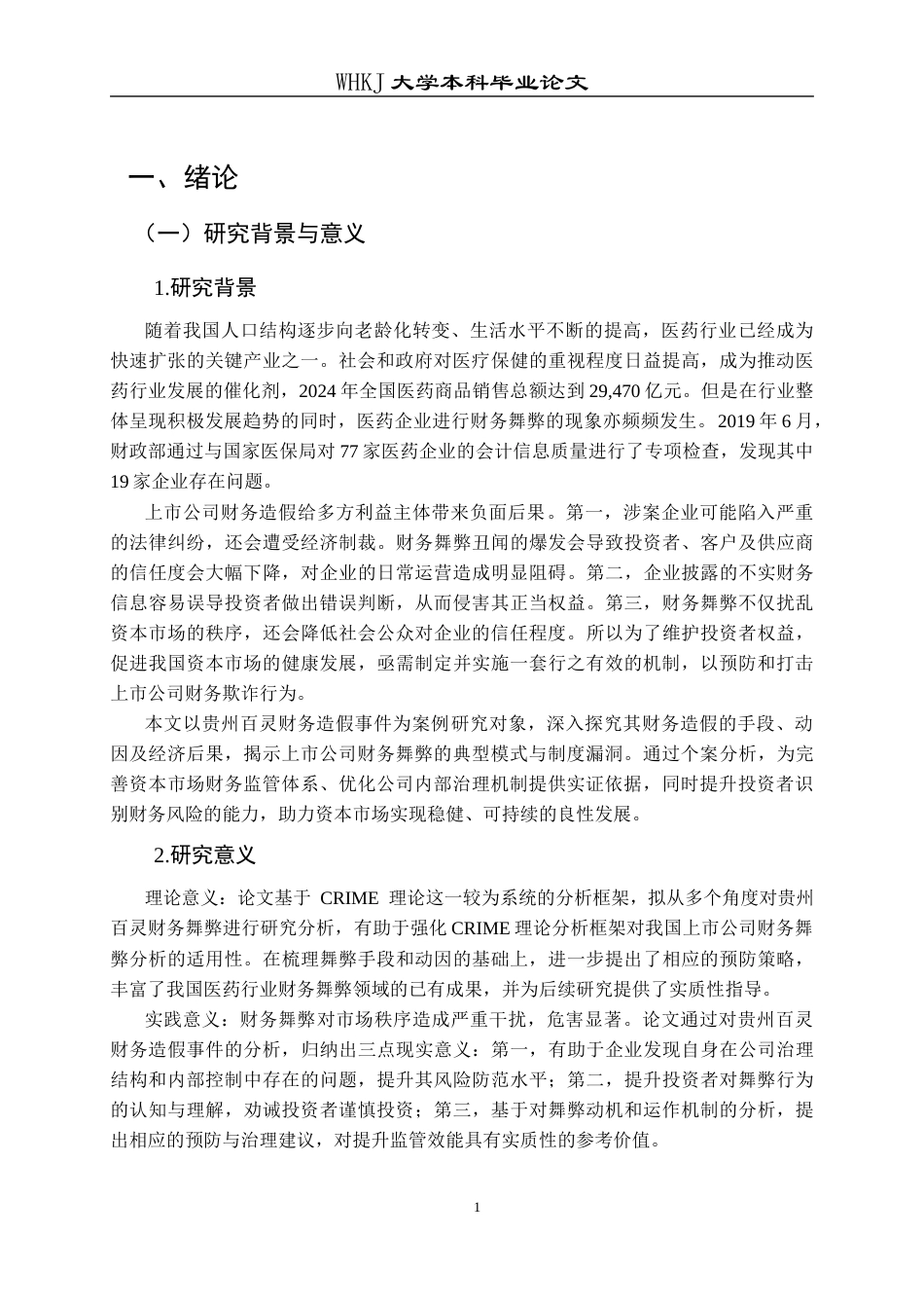 26年WP会计学 贵州百灵财务造假案例分析24.34-AI20.15全日(19697字).docx_第6页