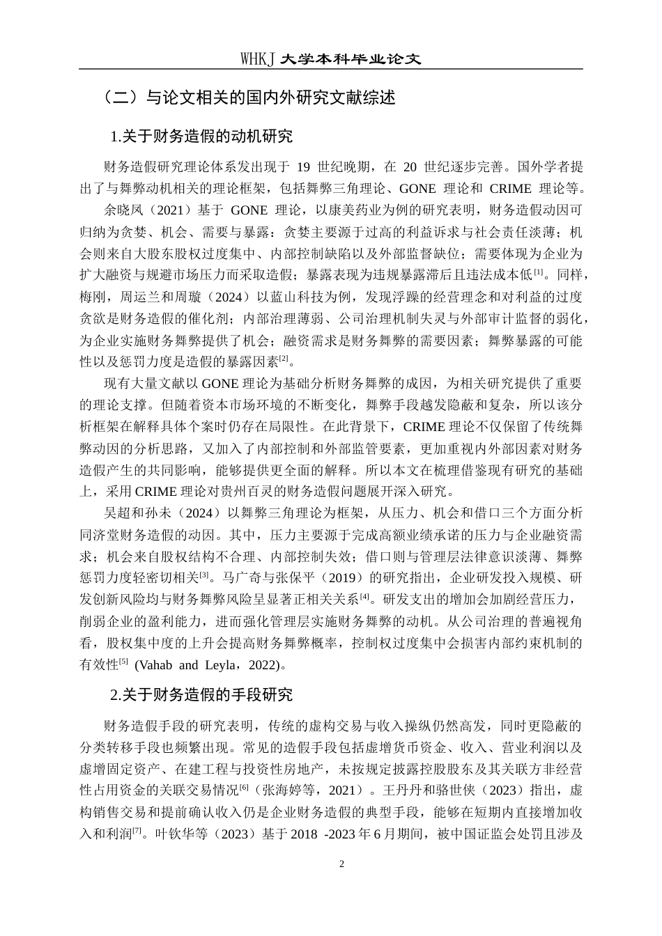 26年WP会计学 贵州百灵财务造假案例分析24.34-AI20.15全日(19697字).docx_第7页