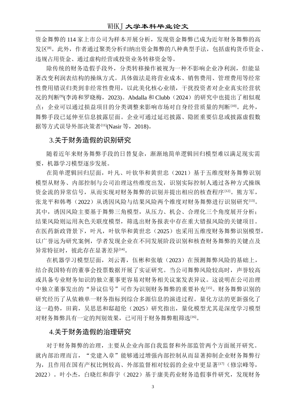26年WP会计学 贵州百灵财务造假案例分析24.34-AI20.15全日(19697字).docx_第8页
