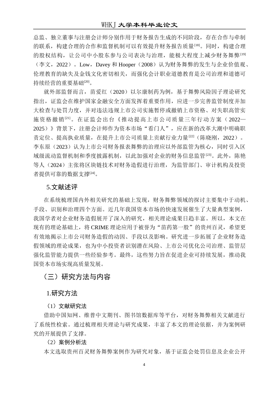 26年WP会计学 贵州百灵财务造假案例分析24.34-AI20.15全日(19697字).docx_第9页