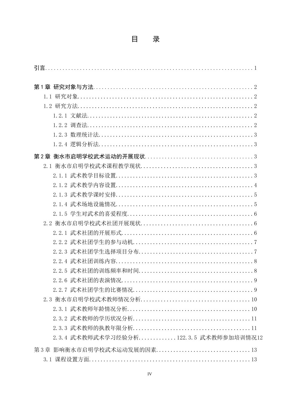 26年WP体育教育 衡水市启明学校武术运动开展现状调查研究2.49-AI0.34(14524字).doc_第3页