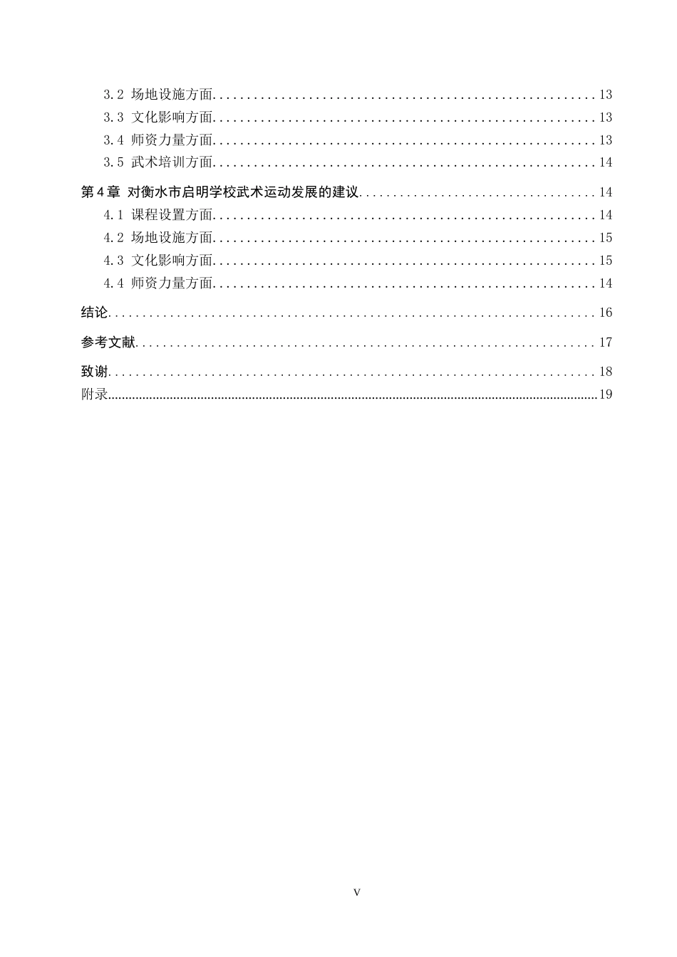 26年WP体育教育 衡水市启明学校武术运动开展现状调查研究2.49-AI0.34(14524字).doc_第4页
