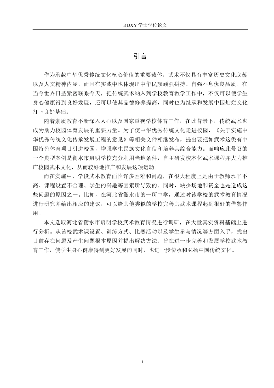 26年WP体育教育 衡水市启明学校武术运动开展现状调查研究2.49-AI0.34(14524字).doc_第5页