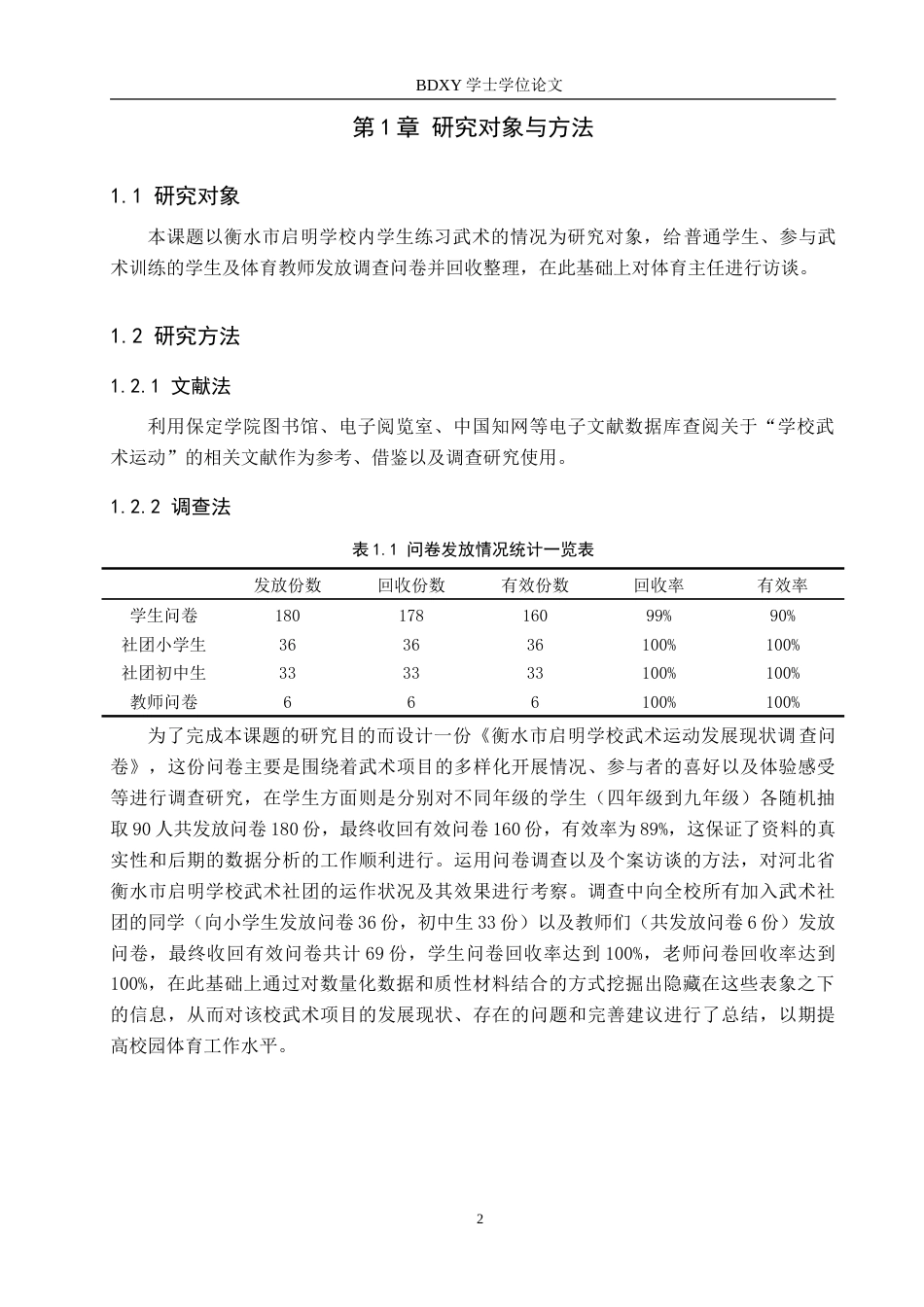 26年WP体育教育 衡水市启明学校武术运动开展现状调查研究2.49-AI0.34(14524字).doc_第6页