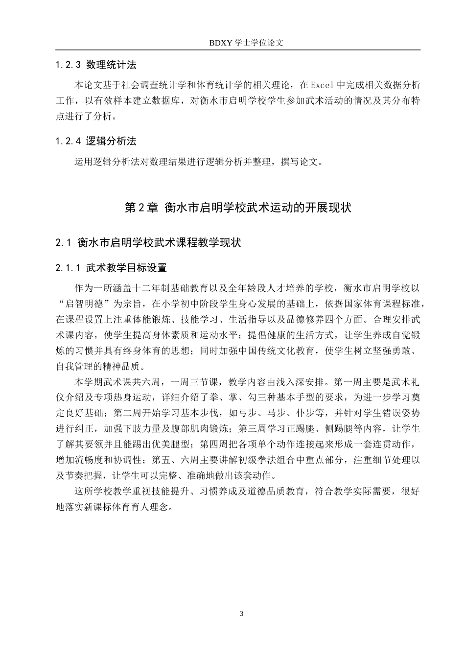 26年WP体育教育 衡水市启明学校武术运动开展现状调查研究2.49-AI0.34(14524字).doc_第7页