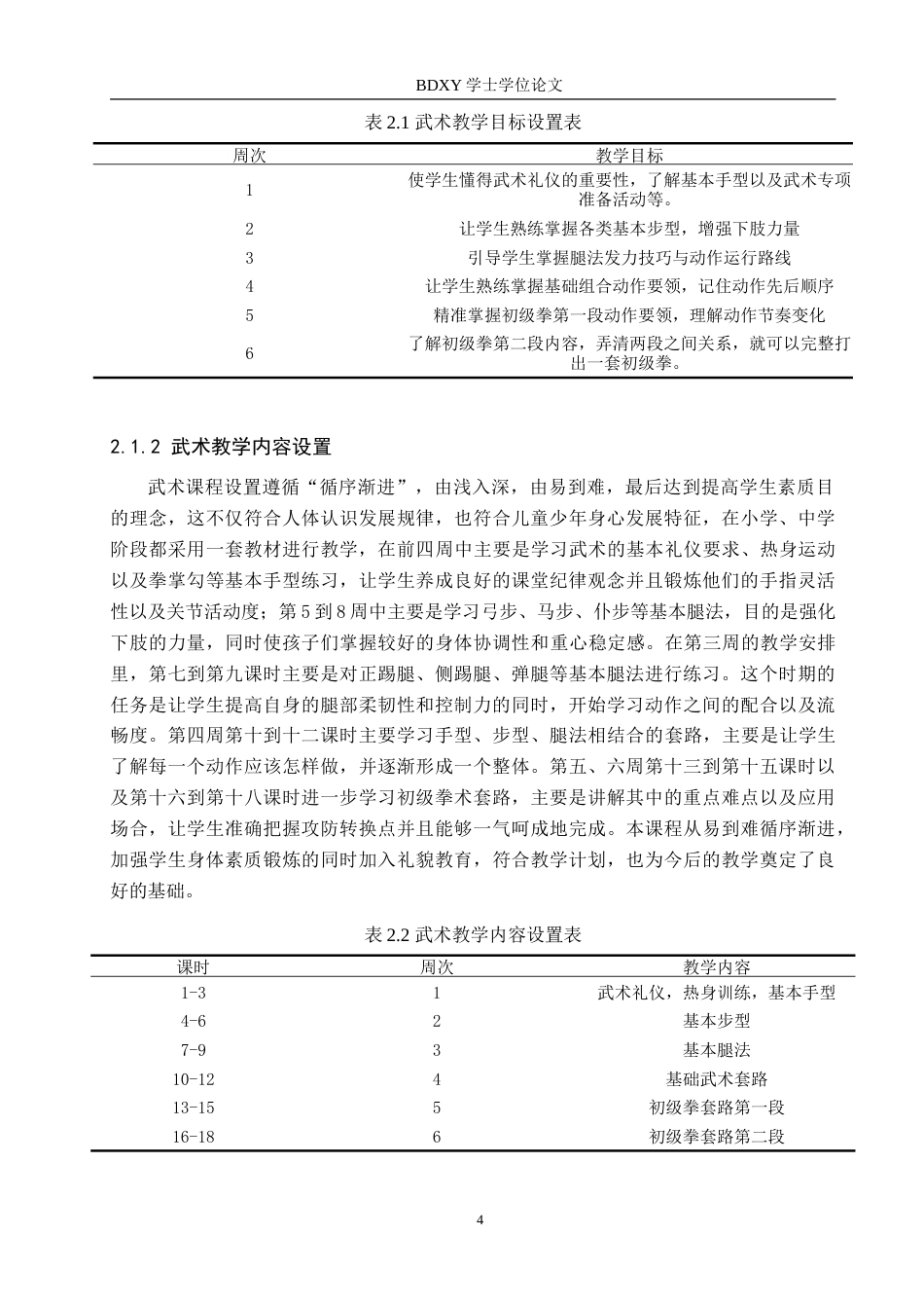 26年WP体育教育 衡水市启明学校武术运动开展现状调查研究2.49-AI0.34(14524字).doc_第8页