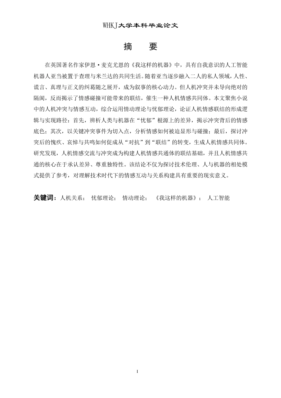 26年WP英语 从冲突到联结：《我这样的机器》中的人机情感演进7.22-AI34.91-约39151字符.pdf_第1页