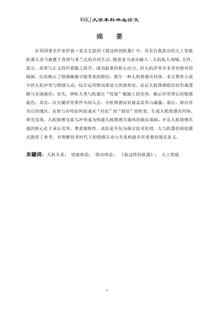 26年WP英语 从冲突到联结：《我这样的机器》中的人机情感演进7.22-AI34.91-约39151字符.pdf