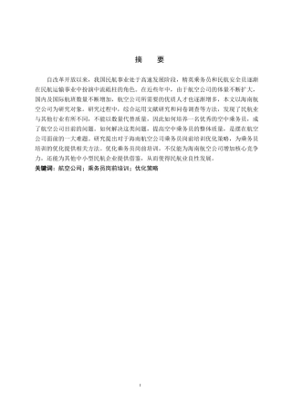 26年WP航空服务艺术与管理 海南航空公司乘务员岗前培训优化研究12.3-AI11.93_1全日制(12662字).docx