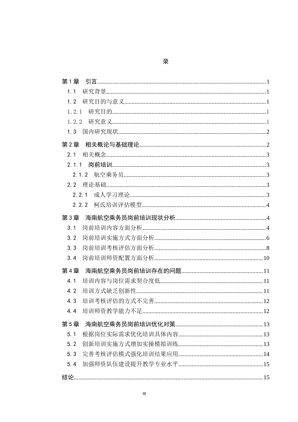 26年WP航空服务艺术与管理 海南航空公司乘务员岗前培训优化研究12.3-AI11.93_1全日制(12662字).docx_第3页