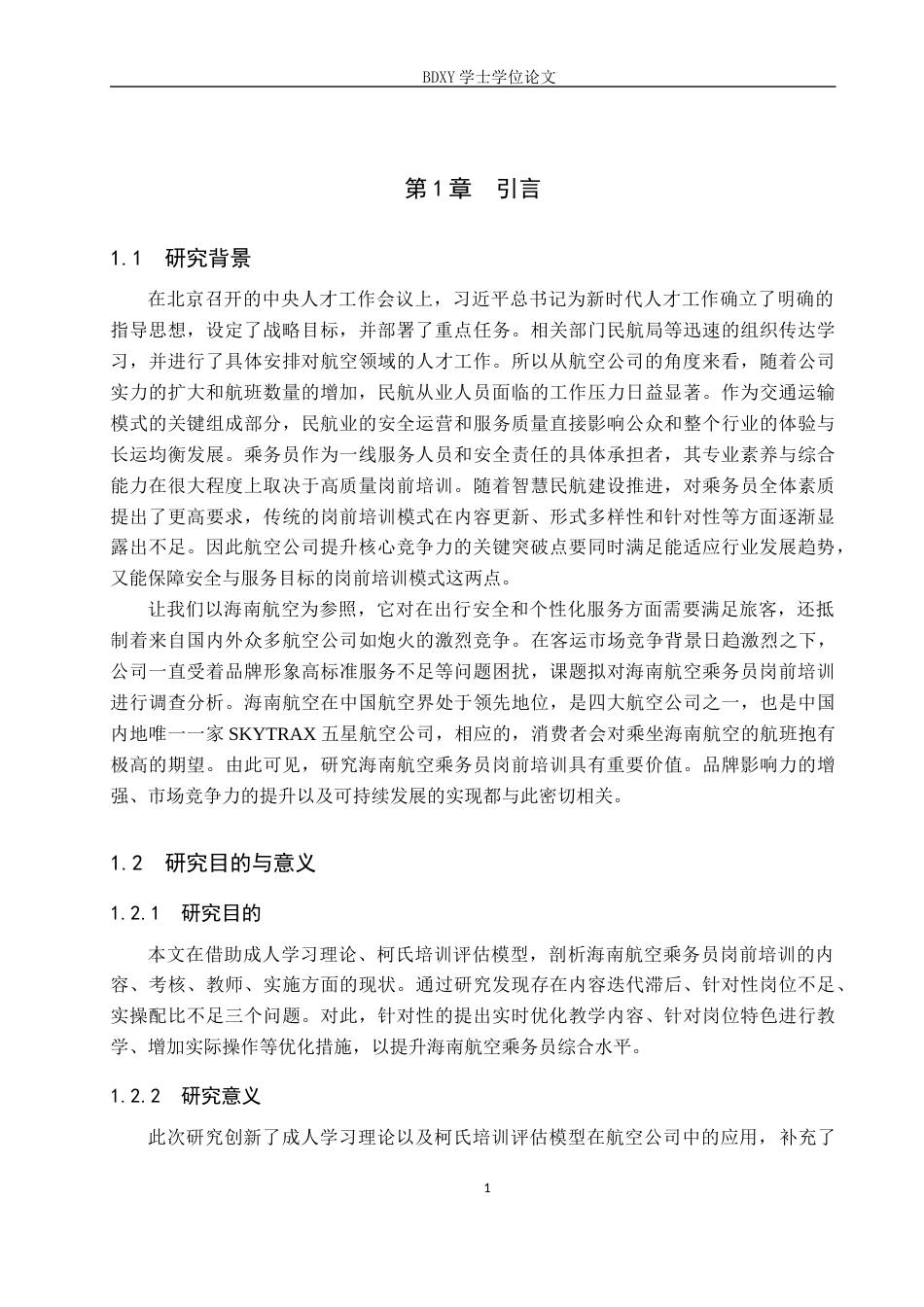 26年WP航空服务艺术与管理 海南航空公司乘务员岗前培训优化研究12.3-AI11.93_1全日制(12662字).docx_第5页