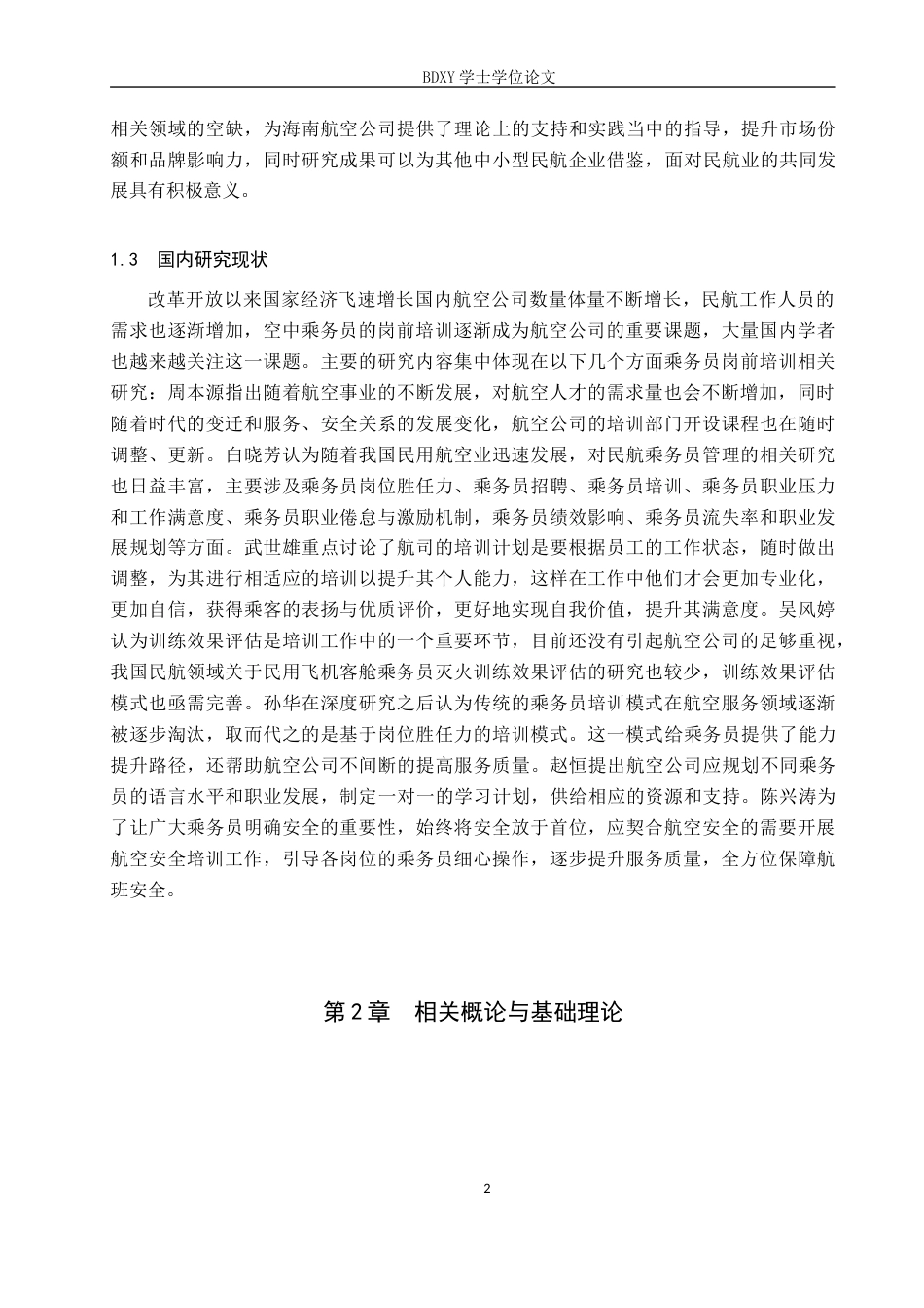 26年WP航空服务艺术与管理 海南航空公司乘务员岗前培训优化研究12.3-AI11.93_1全日制(12662字).docx_第6页