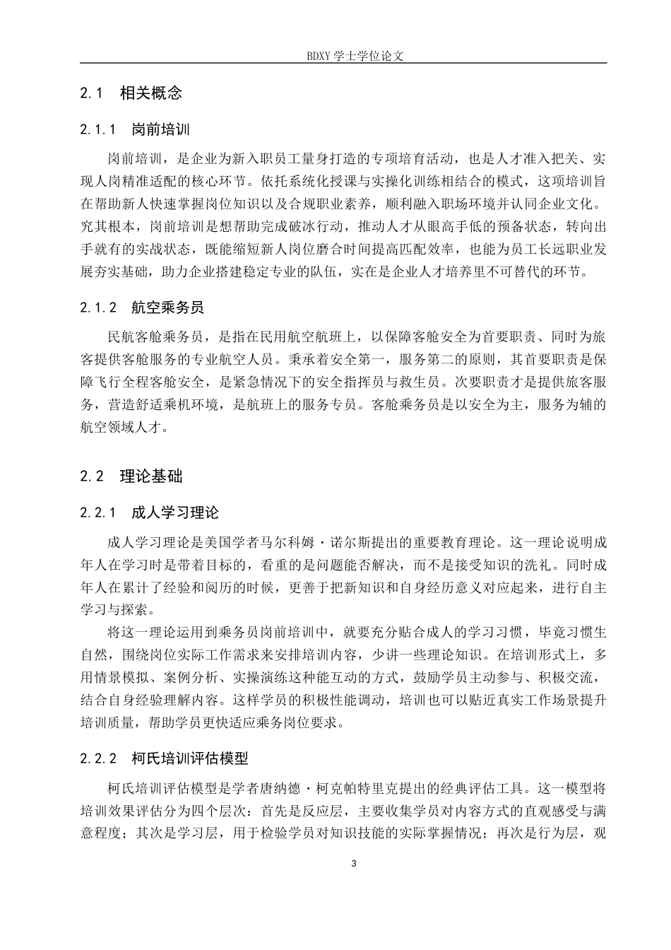 26年WP航空服务艺术与管理 海南航空公司乘务员岗前培训优化研究12.3-AI11.93_1全日制(12662字).docx_第7页