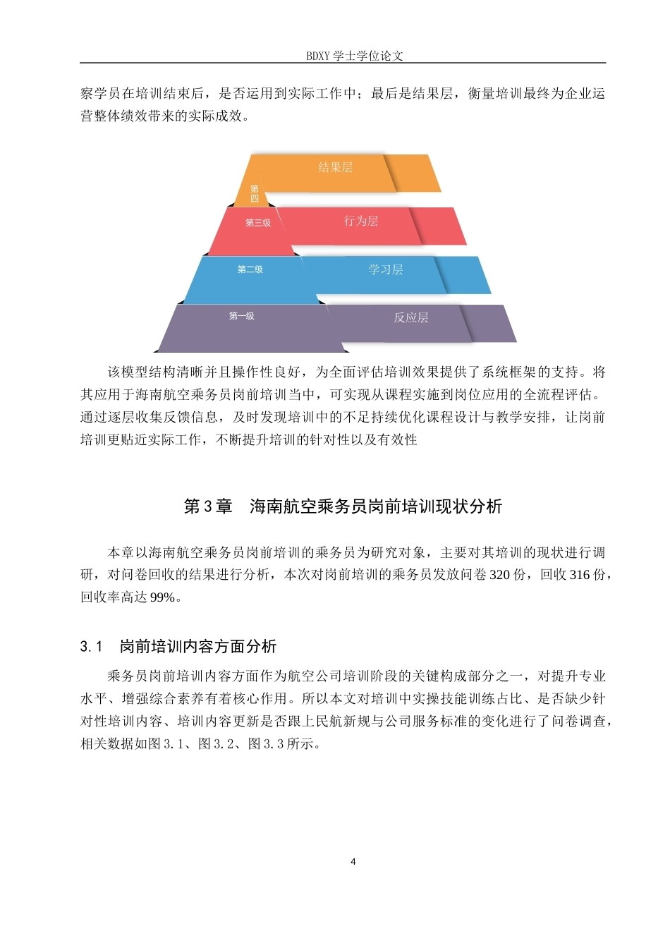26年WP航空服务艺术与管理 海南航空公司乘务员岗前培训优化研究12.3-AI11.93_1全日制(12662字).docx_第8页