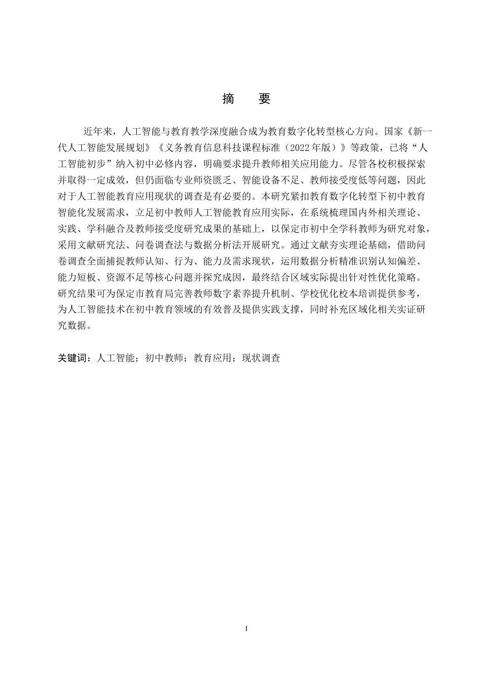 26年WP教育技术学 保定市初中教师人工智能教育应用现状调查6.28-AI9.12全日制(17376字).docx_第1页