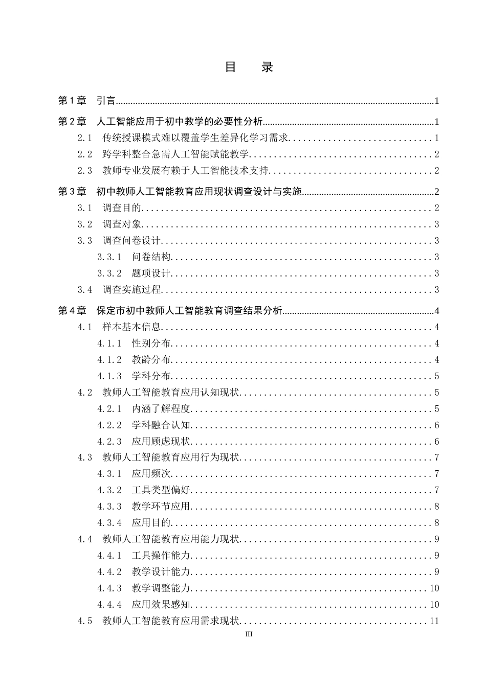 26年WP教育技术学 保定市初中教师人工智能教育应用现状调查6.28-AI9.12全日制(17376字).docx_第3页