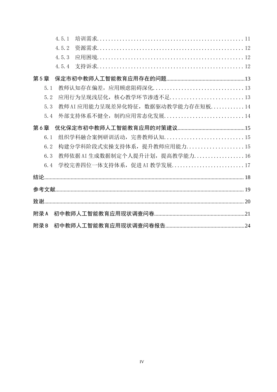 26年WP教育技术学 保定市初中教师人工智能教育应用现状调查6.28-AI9.12全日制(17376字).docx_第4页