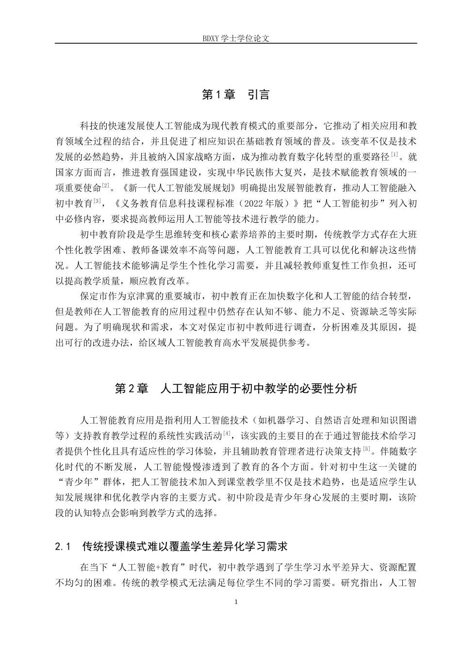 26年WP教育技术学 保定市初中教师人工智能教育应用现状调查6.28-AI9.12全日制(17376字).docx_第5页