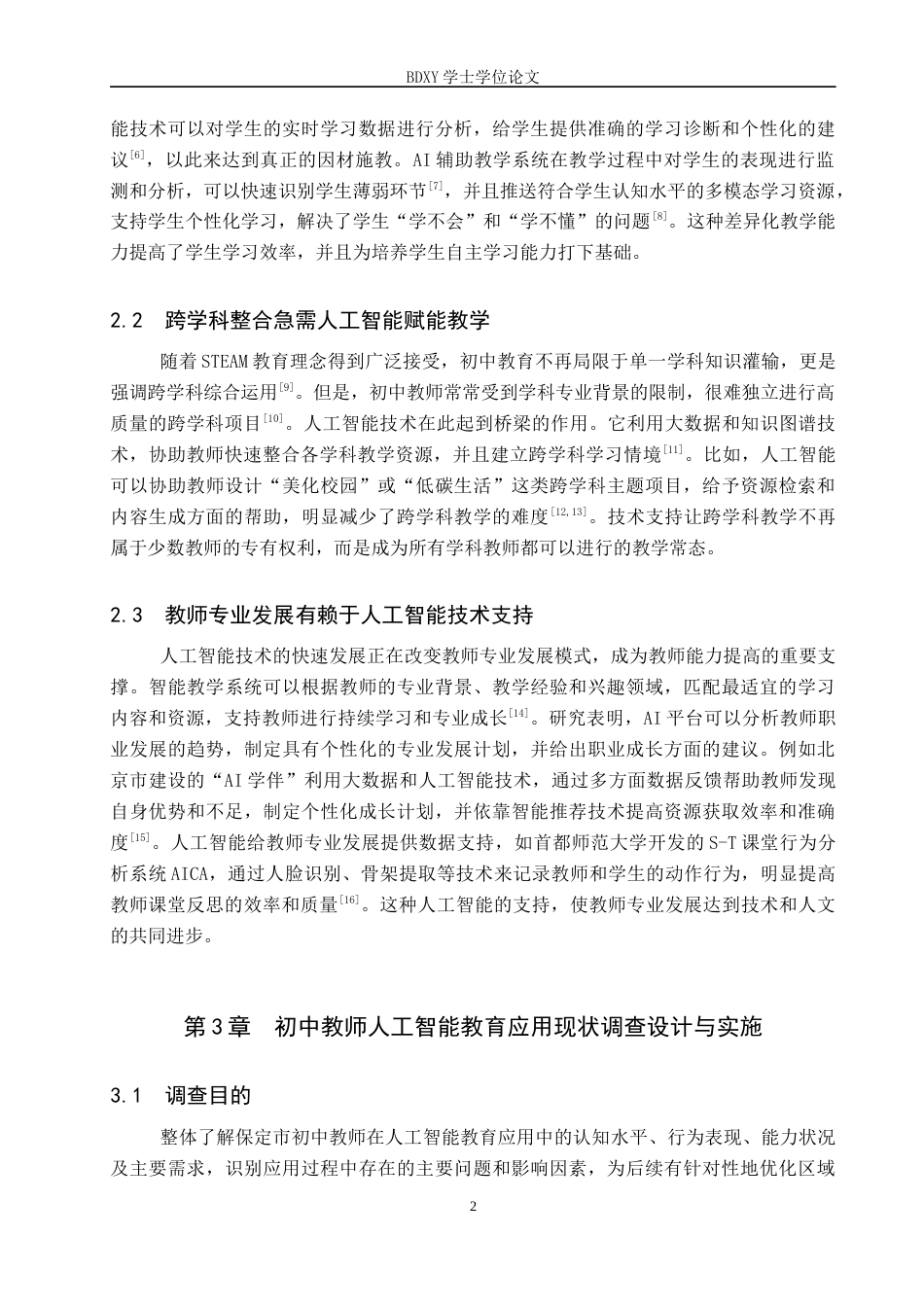 26年WP教育技术学 保定市初中教师人工智能教育应用现状调查6.28-AI9.12全日制(17376字).docx_第6页