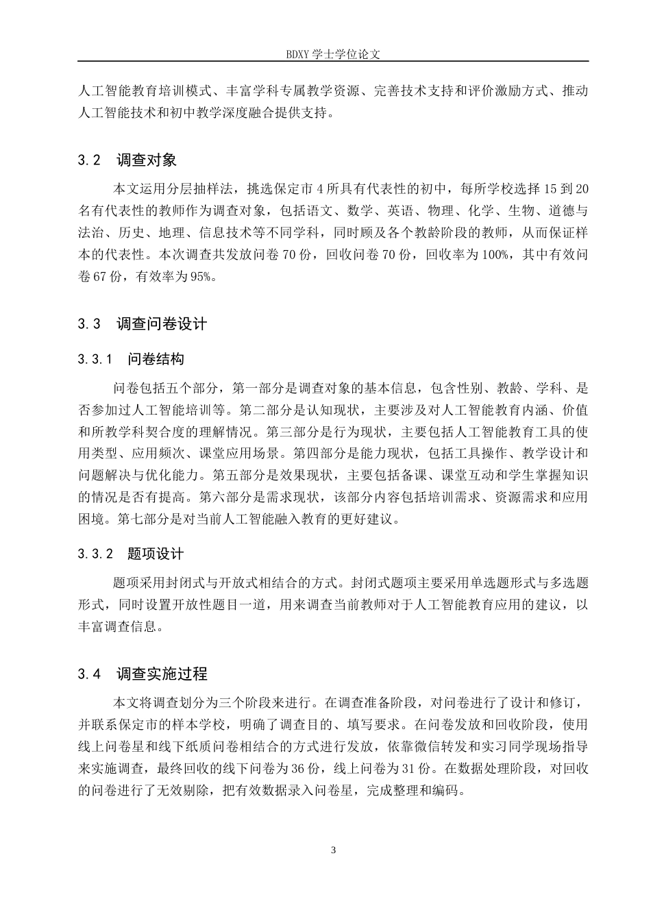 26年WP教育技术学 保定市初中教师人工智能教育应用现状调查6.28-AI9.12全日制(17376字).docx_第7页