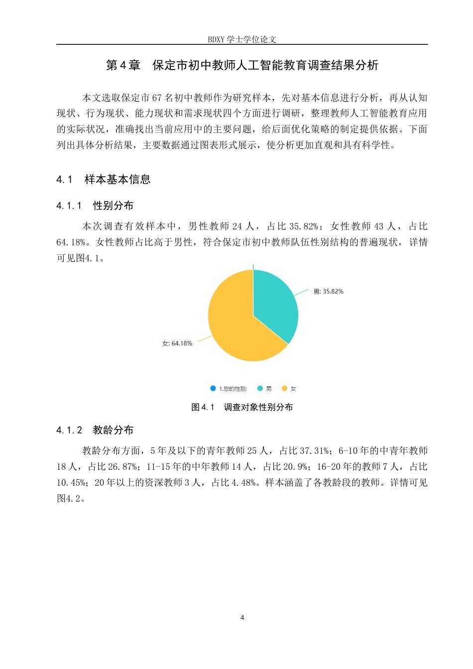 26年WP教育技术学 保定市初中教师人工智能教育应用现状调查6.28-AI9.12全日制(17376字).docx_第8页