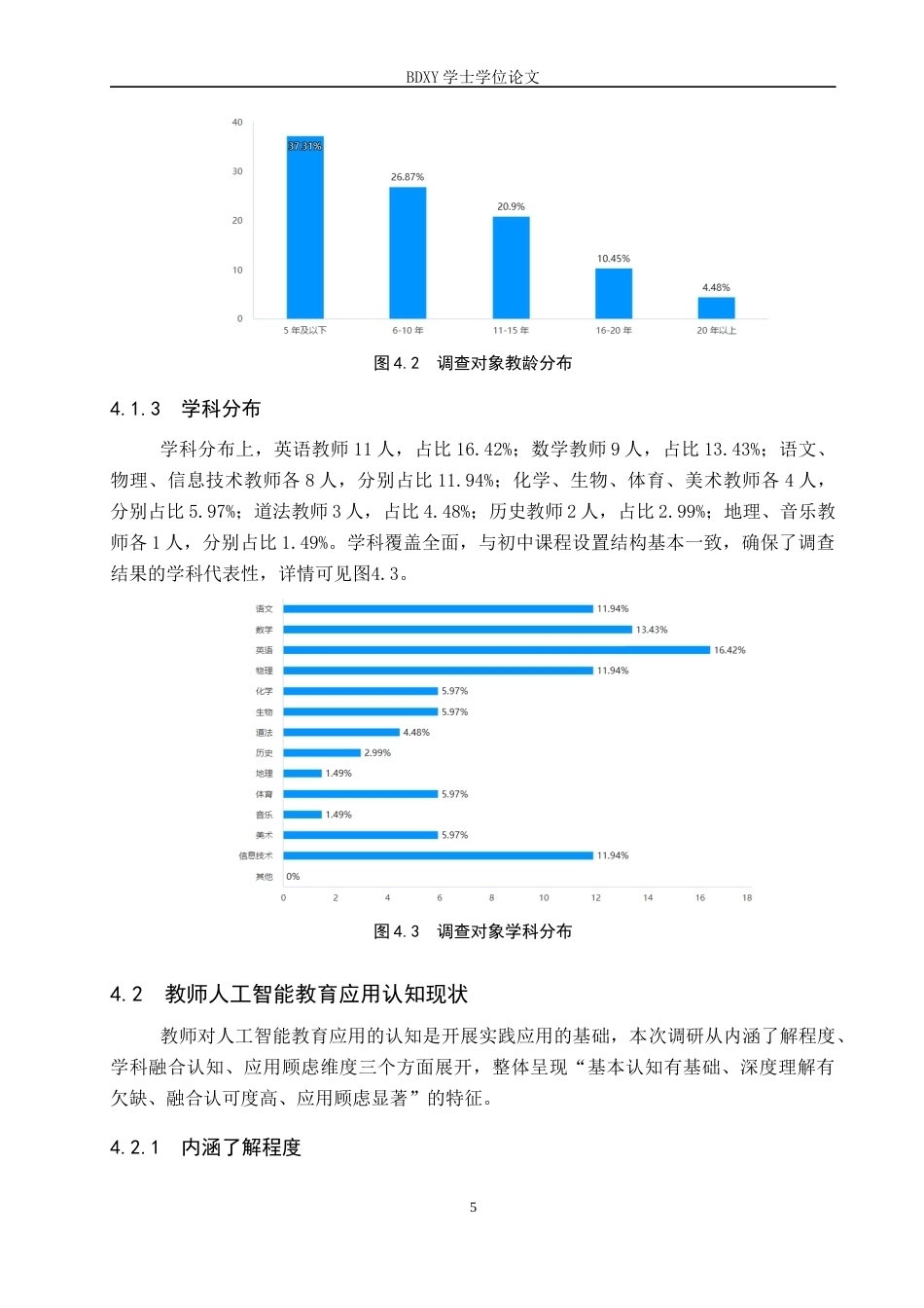 26年WP教育技术学 保定市初中教师人工智能教育应用现状调查6.28-AI9.12全日制(17376字).docx_第9页