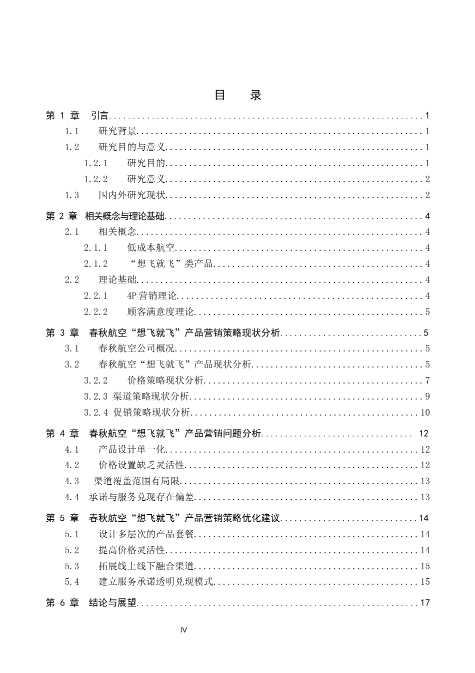 26年WP航空服务艺术与管理 春秋航空“想飞就飞”产品营销策略优化研究3.67-AI6.16_1全日制(15582字).docx_第3页