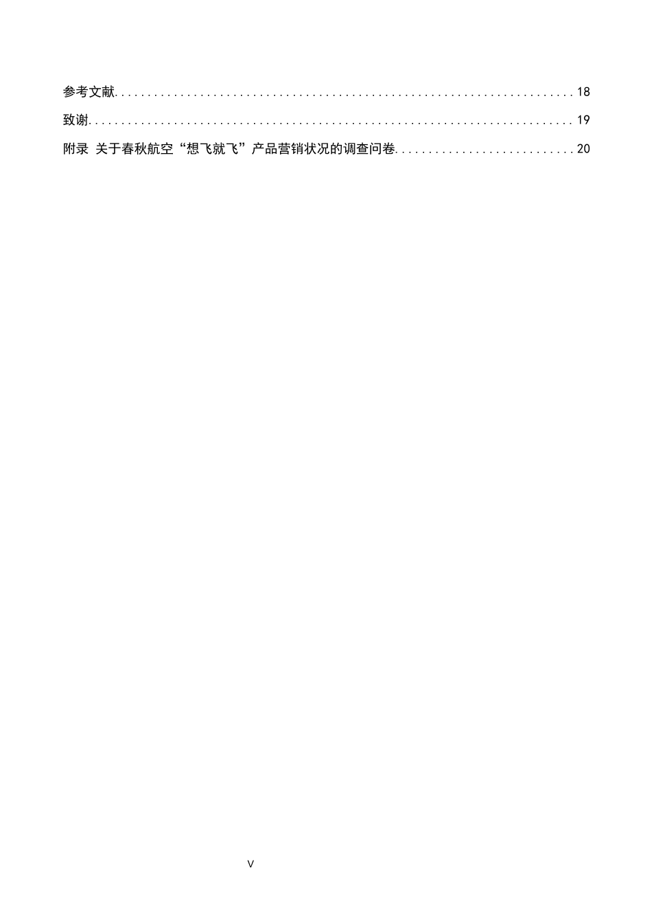 26年WP航空服务艺术与管理 春秋航空“想飞就飞”产品营销策略优化研究3.67-AI6.16_1全日制(15582字).docx_第4页