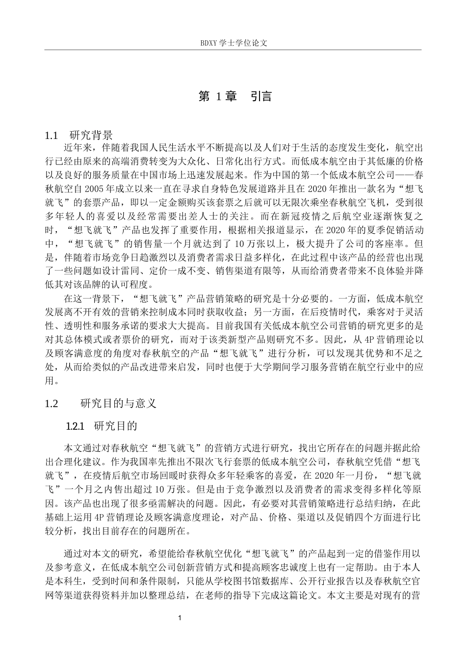 26年WP航空服务艺术与管理 春秋航空“想飞就飞”产品营销策略优化研究3.67-AI6.16_1全日制(15582字).docx_第5页