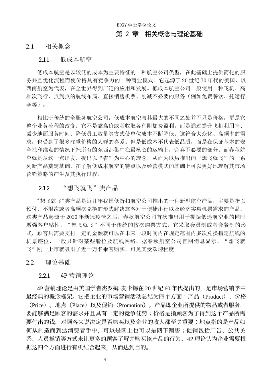26年WP航空服务艺术与管理 春秋航空“想飞就飞”产品营销策略优化研究3.67-AI6.16_1全日制(15582字).docx_第8页