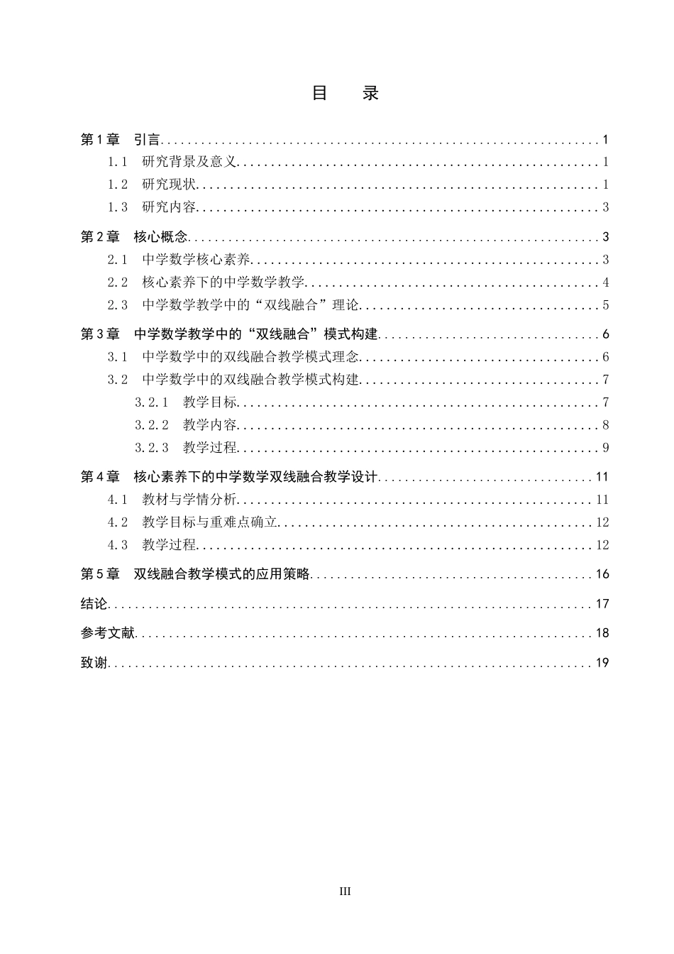 26年WP数学与应用数学 核心素养下的中学数学双线融合的教学模式探究8.85-AI6.98全日制(16989字).docx_第3页