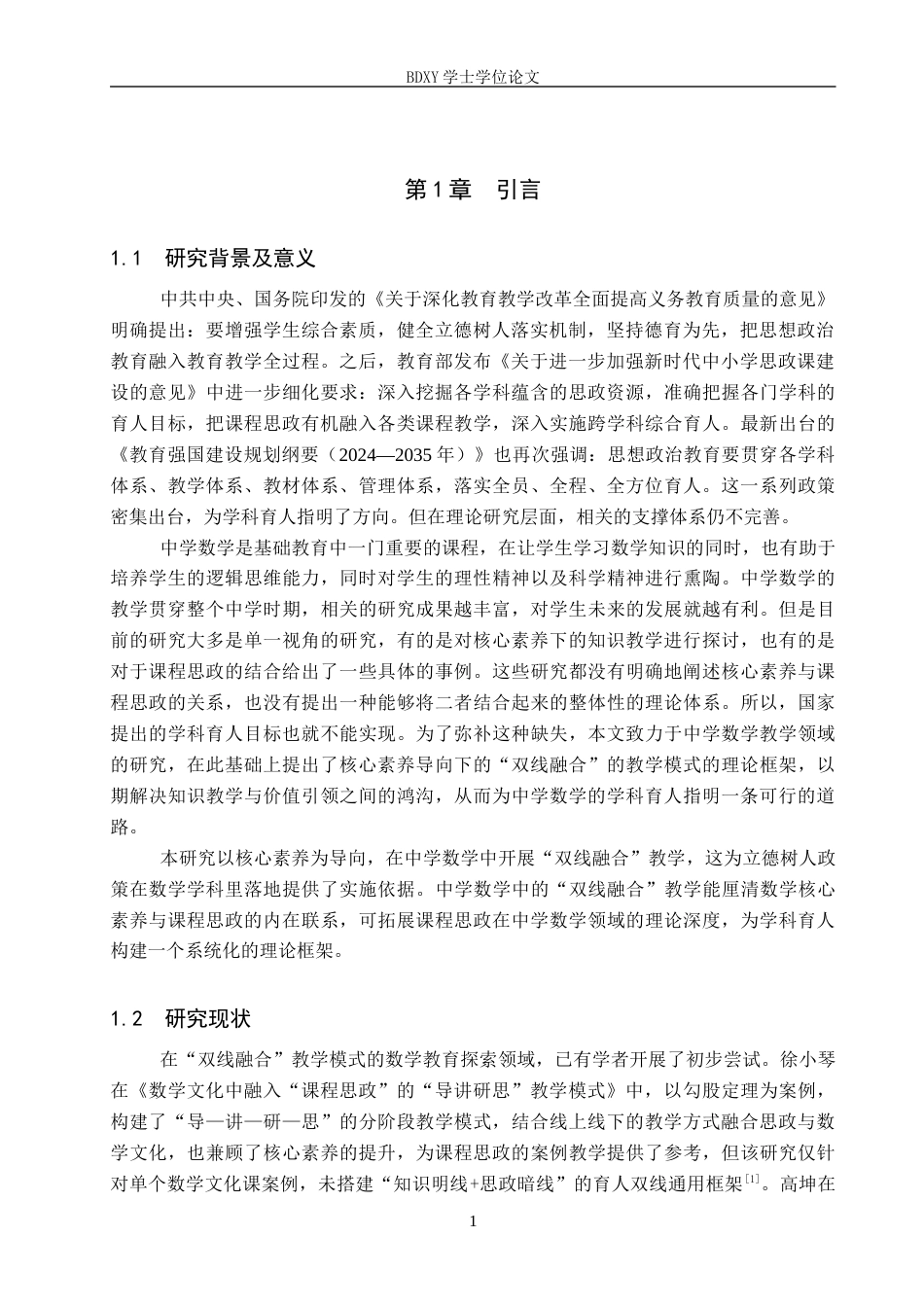 26年WP数学与应用数学 核心素养下的中学数学双线融合的教学模式探究8.85-AI6.98全日制(16989字).docx_第4页