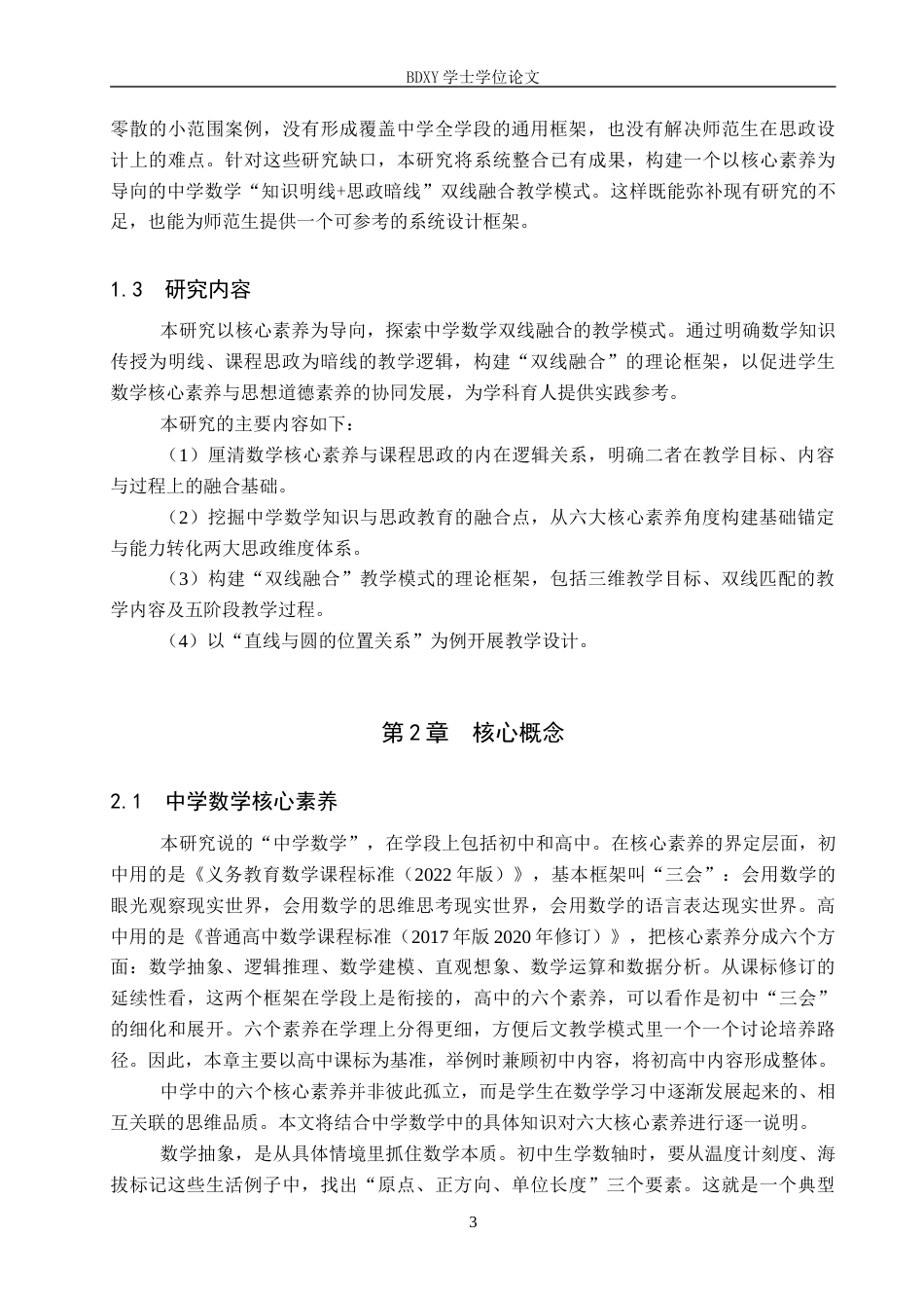 26年WP数学与应用数学 核心素养下的中学数学双线融合的教学模式探究8.85-AI6.98全日制(16989字).docx_第6页