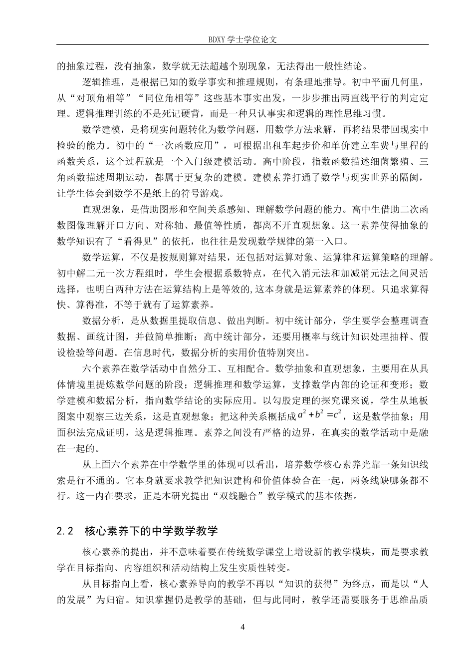 26年WP数学与应用数学 核心素养下的中学数学双线融合的教学模式探究8.85-AI6.98全日制(16989字).docx_第7页