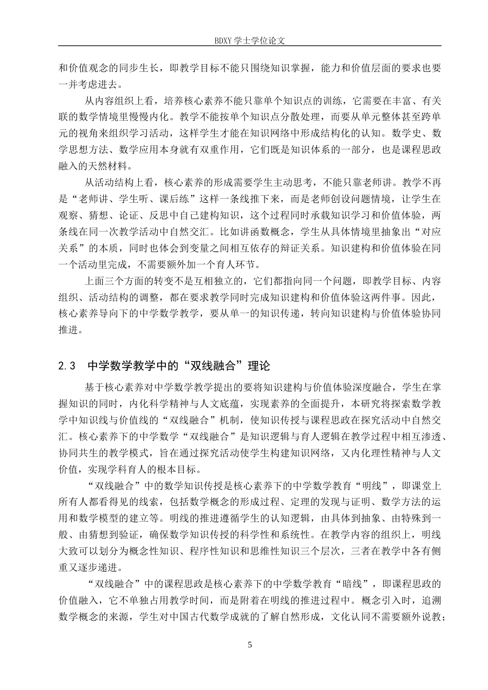 26年WP数学与应用数学 核心素养下的中学数学双线融合的教学模式探究8.85-AI6.98全日制(16989字).docx_第8页