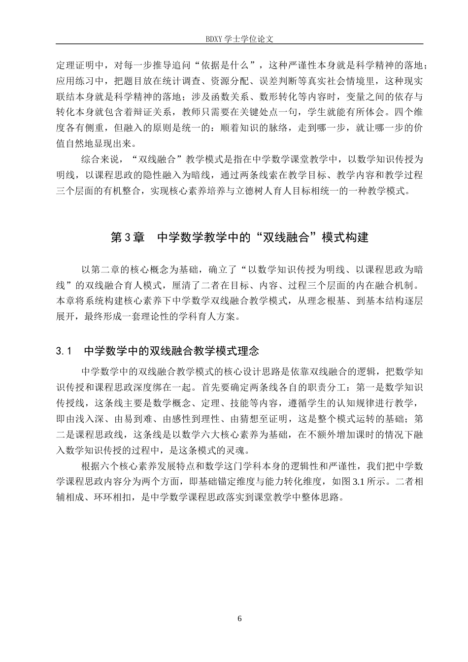 26年WP数学与应用数学 核心素养下的中学数学双线融合的教学模式探究8.85-AI6.98全日制(16989字).docx_第9页