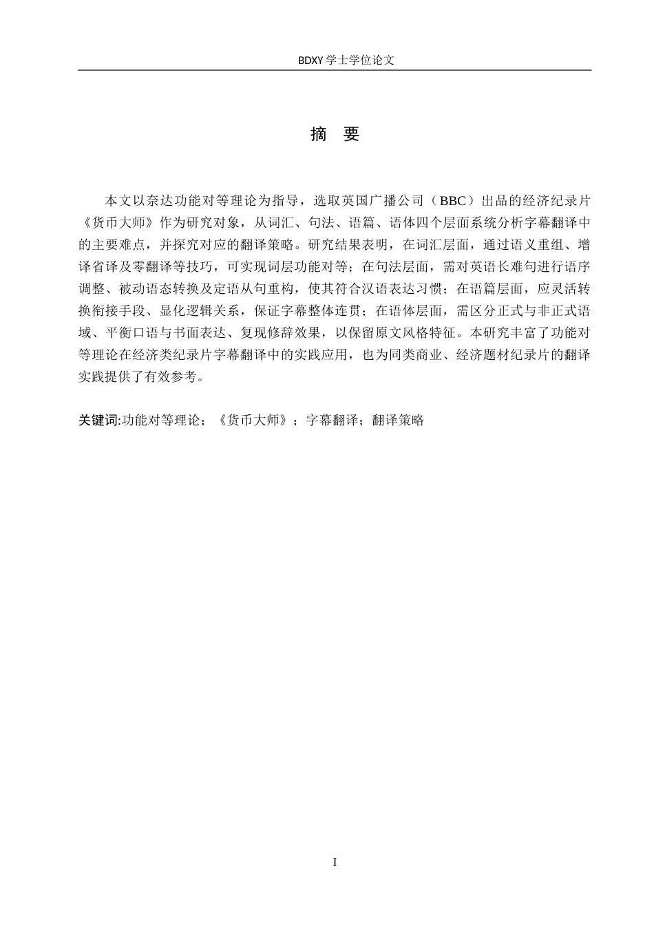 26年WP商务英语 功能对等理论下纪录片《货币大师》的字幕翻译策略研究 A Study on the Subtitle Translation Strategies for the Docu  Theory2.54-AI18.71(11121字).doc_第2页