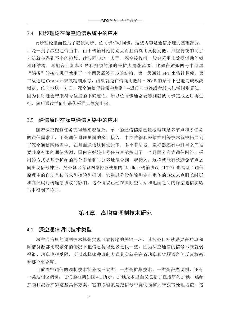 26年WP电信工程及管理 通信原理在深空通信中的应用与关键技术研究6.95-AI0.61全日制(18571字).docx_第10页