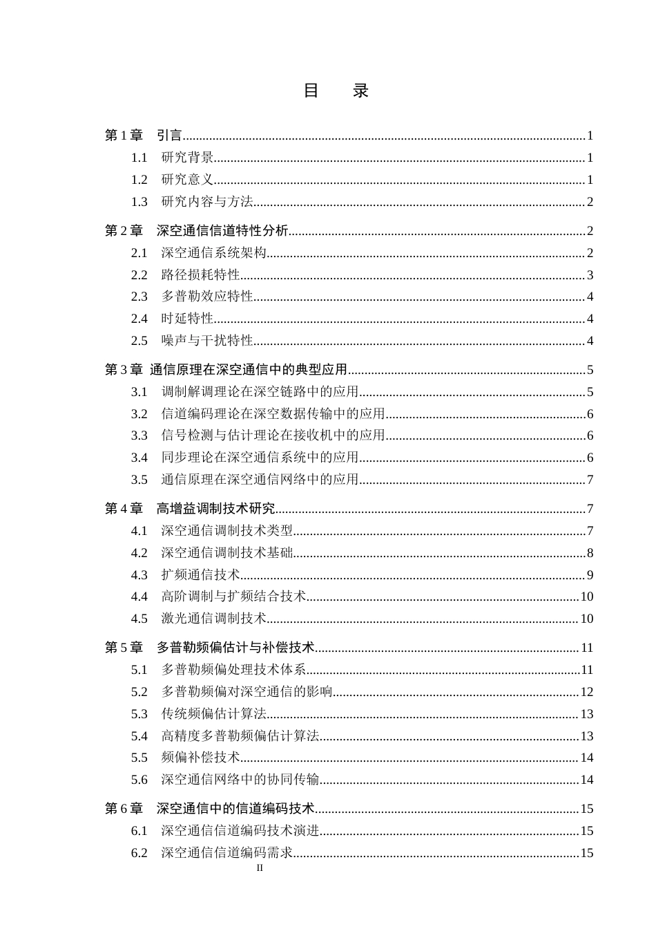 26年WP电信工程及管理 通信原理在深空通信中的应用与关键技术研究6.95-AI0.61全日制(18571字).docx_第2页