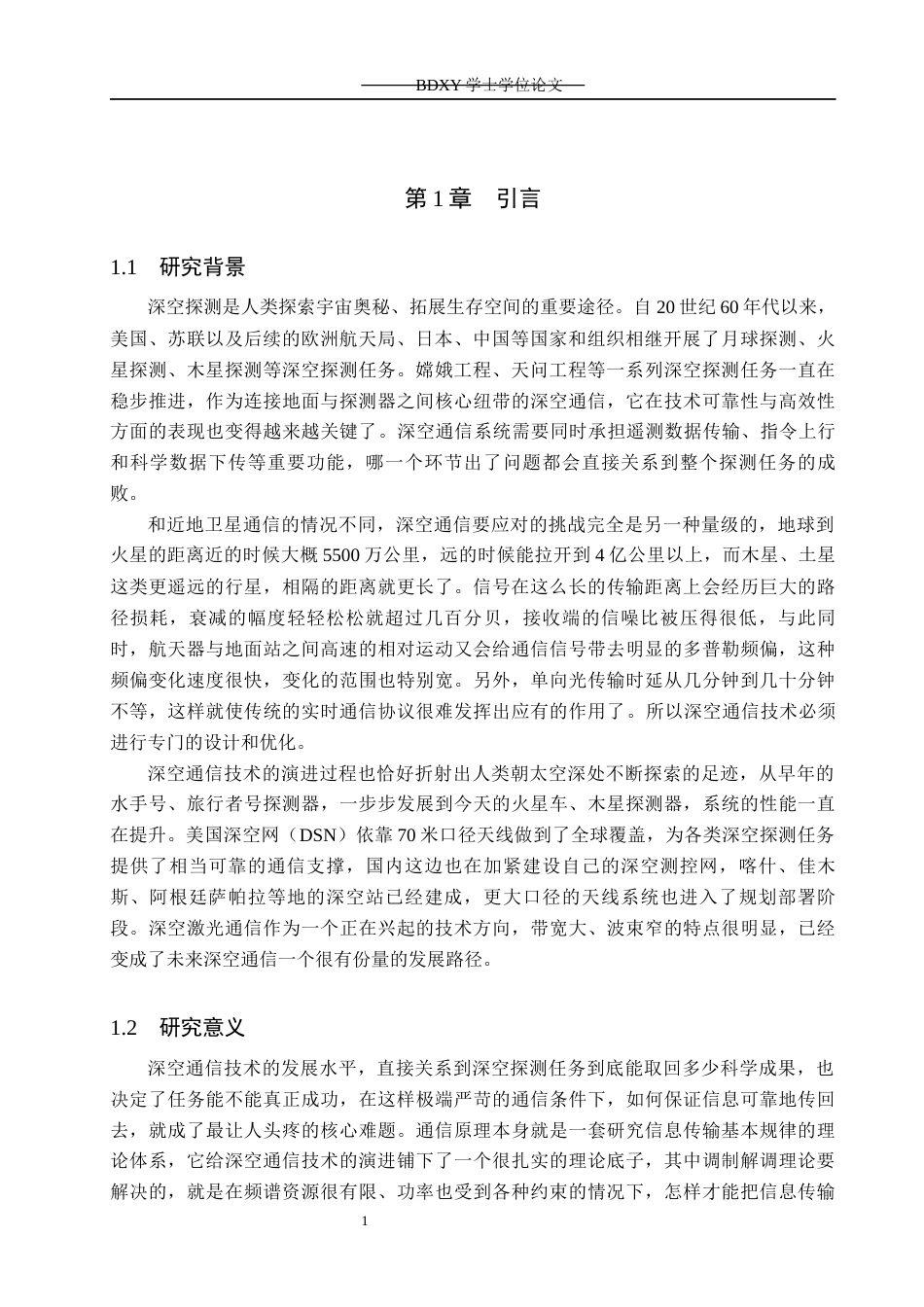 26年WP电信工程及管理 通信原理在深空通信中的应用与关键技术研究6.95-AI0.61全日制(18571字).docx_第4页